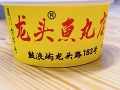 -龙头鱼丸店 只此一家只卖手工鲨鱼丸