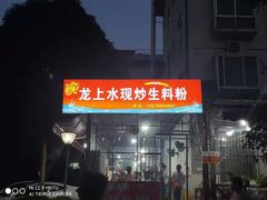 -龙上水现炒生料(柳沙店)