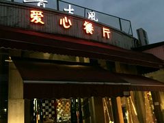 android_upload_pic-昔士风中西餐厅(天河公园店)