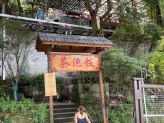 -茶泡饭(李子坝店)