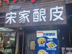 -青海宋家酿皮(汇翠花园店)