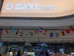 -盒马鲜生(悦峰店)