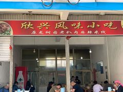 门面-龙树园麻辣米线