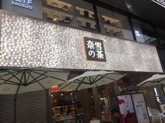 门面-奈雪的茶(时代天街店)