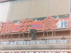 -浦东食品城(华诚大厦店)