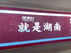 -辣得叫湘菜(四明店)