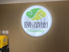 -颐润堂专业养生(五道口华清商务会馆店)