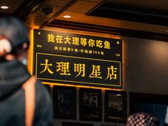 -大理.老字号渝记酸萝卜乌鱼(古城总店)