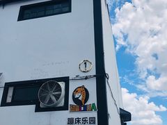 -嘿哟动霸CHUA·新潮玩运动娱乐中心·蹦床滑冰团建乐园