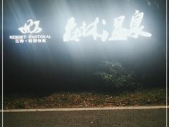 -崇阳三特浪口温泉