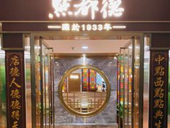 门面-点都德(龙之梦店)