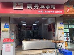 门面-斯丹姜母鸭·古法干香(涂门街总店)