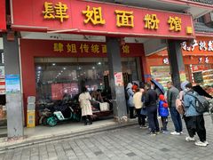 门面-肆姐面粉馆(坡子街店)