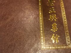 -老正兴菜馆(福州路店)