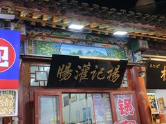 -杨记灌肠(食品街店)