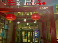 -红樱桃·欢乐餐厅(太原里店)