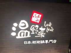 -温野菜涮涮锅(西单大悦城店)