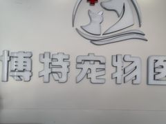 -博特宠物医院24h犬猫全科.骨科·异宠