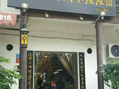 门面-秦云老太婆摊摊面(磁器口店)