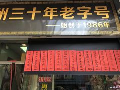 门面-洪福米线(浣纱路店)