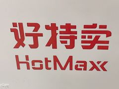 -好特卖Hotmaxx(新奥购物中心)