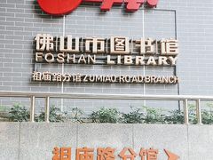 -佛山市图书馆(祖庙路分馆)