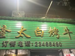 -西塔隆太白烤牛肉馆(图们路店)