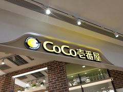 -CoCo壱番屋(现代城店)