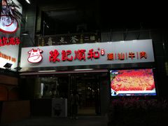 -陈记顺和牛肉火锅馆(天河北路店)