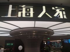 -上海人家花樣年华(中山公园店)