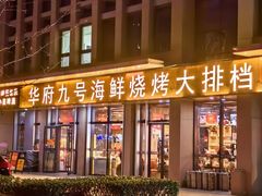 -华府九号海鲜烧烤大排档(龙域店)