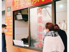 -阿婆油墩子(五里桥路188弄小区店)