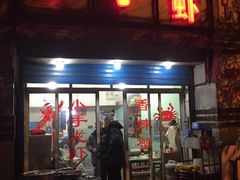 门面-小郡肝串串香(北蔡店)