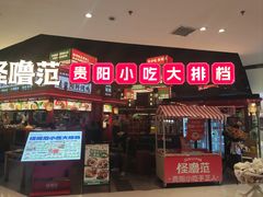 -怪噜范·贵阳小吃大排档(世纪金源店)