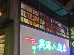 -长藤鬼校(东门店)