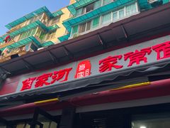 -肖家河家常面(肖家河北街店)