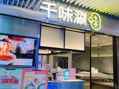 门面-千味涮·健康火锅(会展连城新天地店)