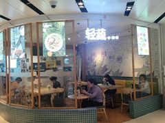 -轻蔬不用等·素食(江苏路店)