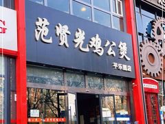 门面-范贤光鸡公煲(平乐园总店)