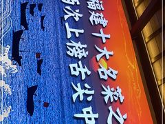 -闽上鲜·福建菜(龙湖滨江天街店)