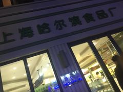 门面-上海哈尔滨食品厂(淮海中路店)