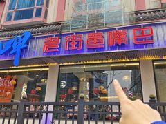 -老街鱼嘴巴(坡子街老店)