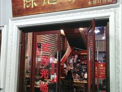 门面-陈记汤饭(水巷口店)
