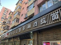 门面-马记伊源斋涮肉·清真菜(潘家园古玩市场店)