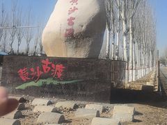 -黄沙古渡原生态旅游区