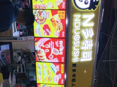 -N多寿司(相城宝燕店)