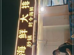 门面-清真海鲜大排档(原芥园道店)