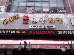 门面-富乐满韩国正宗炸鸡韩国料理(虹泉路店)