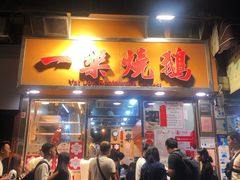 -一乐烧鹅(中环店)