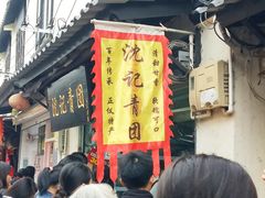 -沈记青团